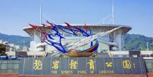 龙岩体育公园2