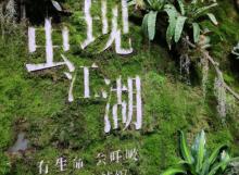 虫动时光博物馆3