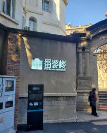 番婆楼19