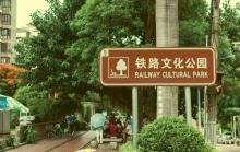 铁路文化公园11