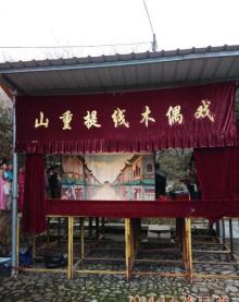 山重村6