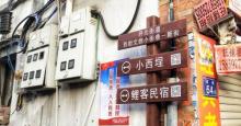 小西埕28