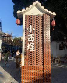 小西埕18