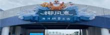 椰风寨20