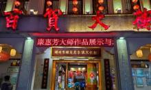 潮州市潮商老字号文化馆3