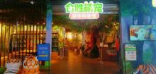 合胜萌宠研学科普馆2