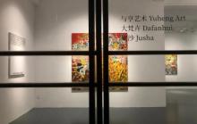 与亨艺术4