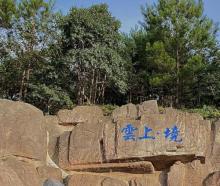 云上境农林生态园2
