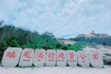 鹅尾海蚀地质公园1