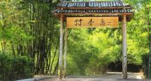 五龙客家风情园3