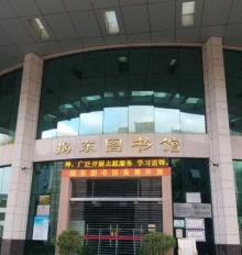 揭东县图书馆3