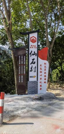 仙石村3