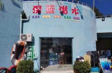 深蓝潜水9