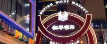 和平夜市1