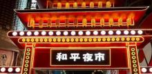 和平夜市3