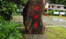 古沙沟9
