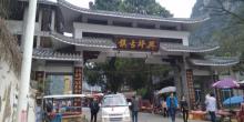 兴坪古镇22