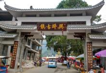 兴坪古镇21