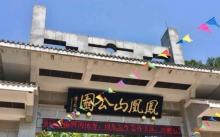 凤凰山公园8