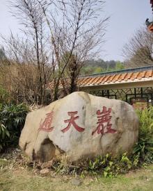 通天岩17