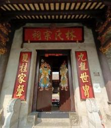 林氏宗祠2