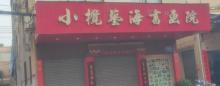 小榄艺海书画院1