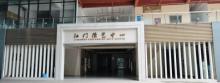 江门演艺中心2