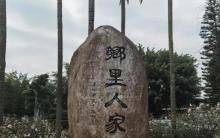 乡里人家1