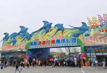 阜阳尧泰汉海海洋公园28