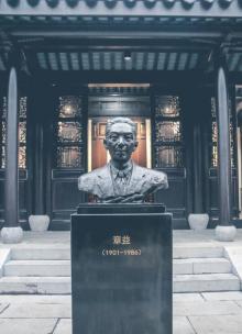 章益故居6