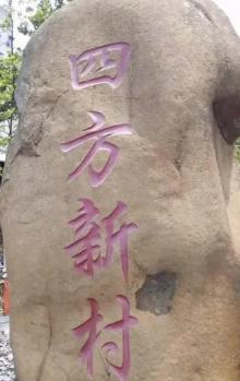 四方新村公园1