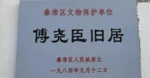傅尧成旧居3