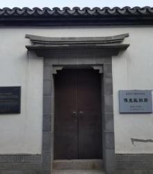 傅尧成旧居1