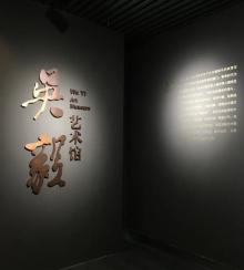 吴毅艺术馆1