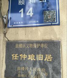 任仲琅旧居3