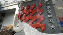英骐国际马术俱乐部1