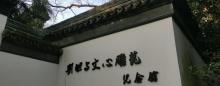 刘勰与文心雕龙纪念馆3