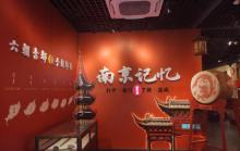 苏记忆·金陵历史文化展览馆10