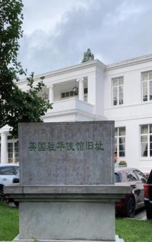 英国驻中华民国大使馆旧址3