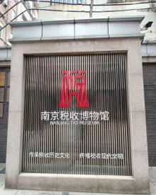 南京税收博物馆1