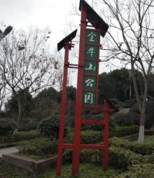 金牛山公园6