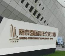 南京国际青年文化中心3