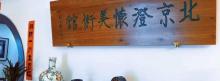 澄怀美术馆(南京城建环卫设施资产与运营管理中心东北)2