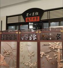 开心茶馆(龙蟠路店)1