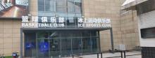 奥体中心冰上运动俱乐部1