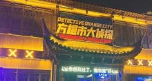 方橙市大侦探2