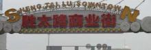 胜太路商业街2
