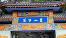 东山公园3