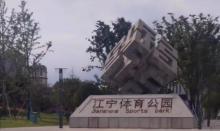 江宁体育公园1