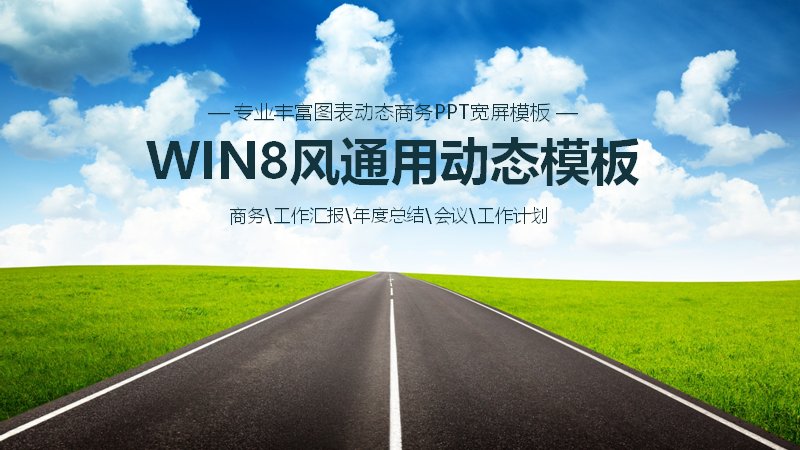WIN8横向公路性能通用商务PPT模板 工作汇报年度总结模板 35页预览